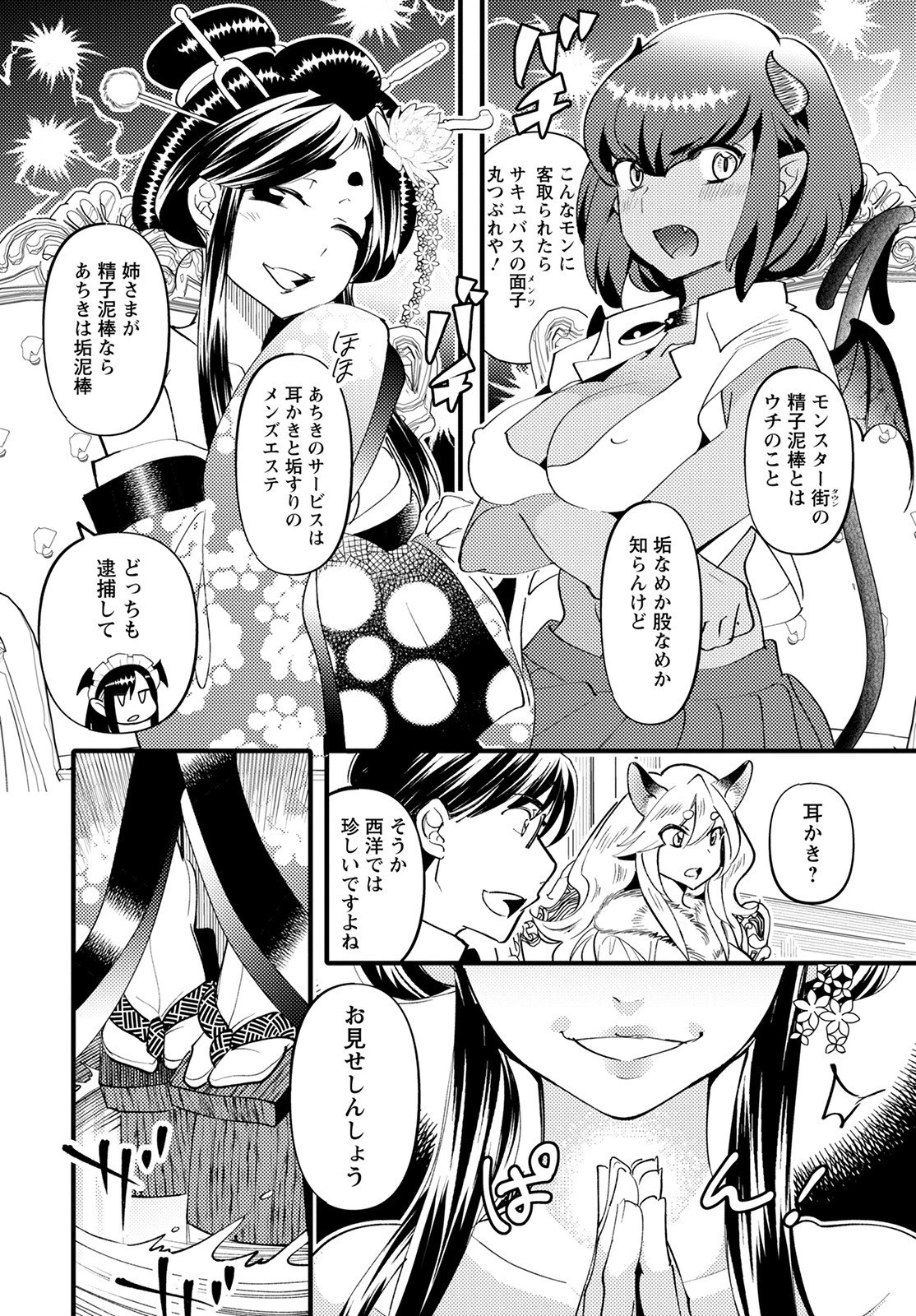 モンスターの婚活屋さん 第7話 - 8
