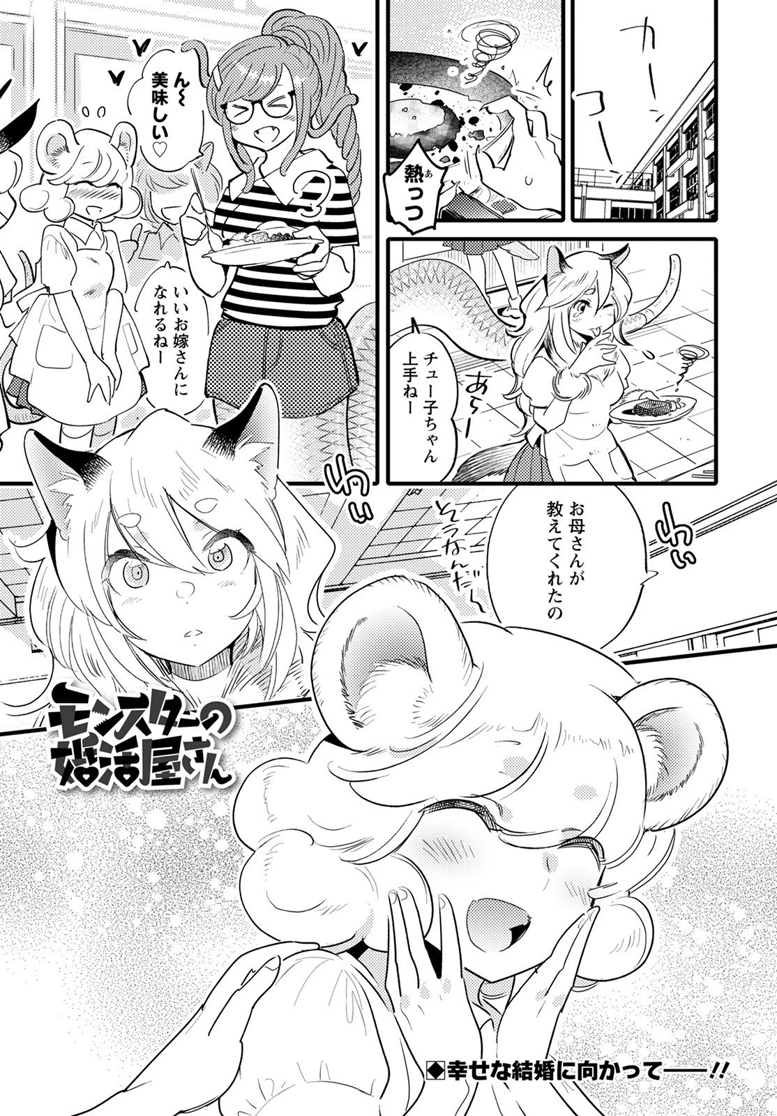 モンスターの婚活屋さん 第8話 - 1