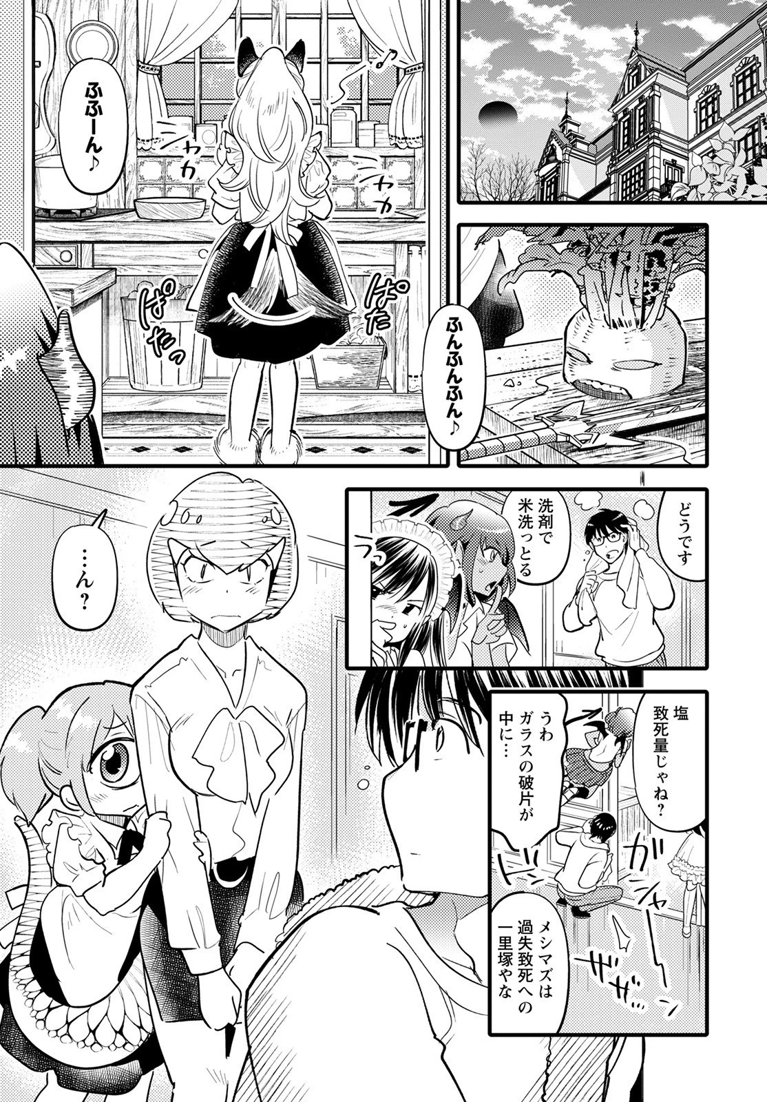 モンスターの婚活屋さん 第8話 - 15