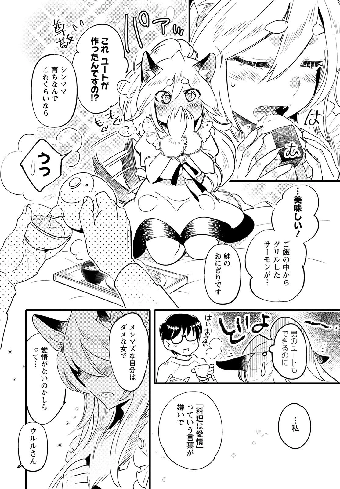 モンスターの婚活屋さん 第8話 - 18
