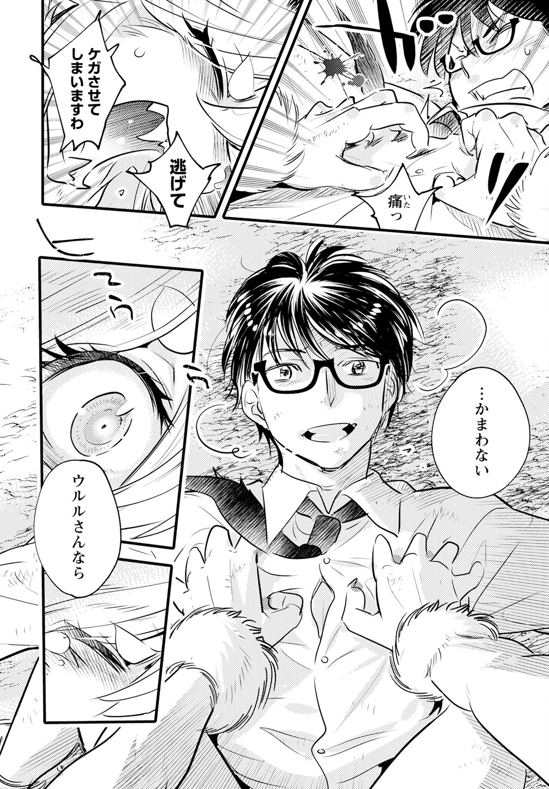 モンスターの婚活屋さん 第20話 - 14