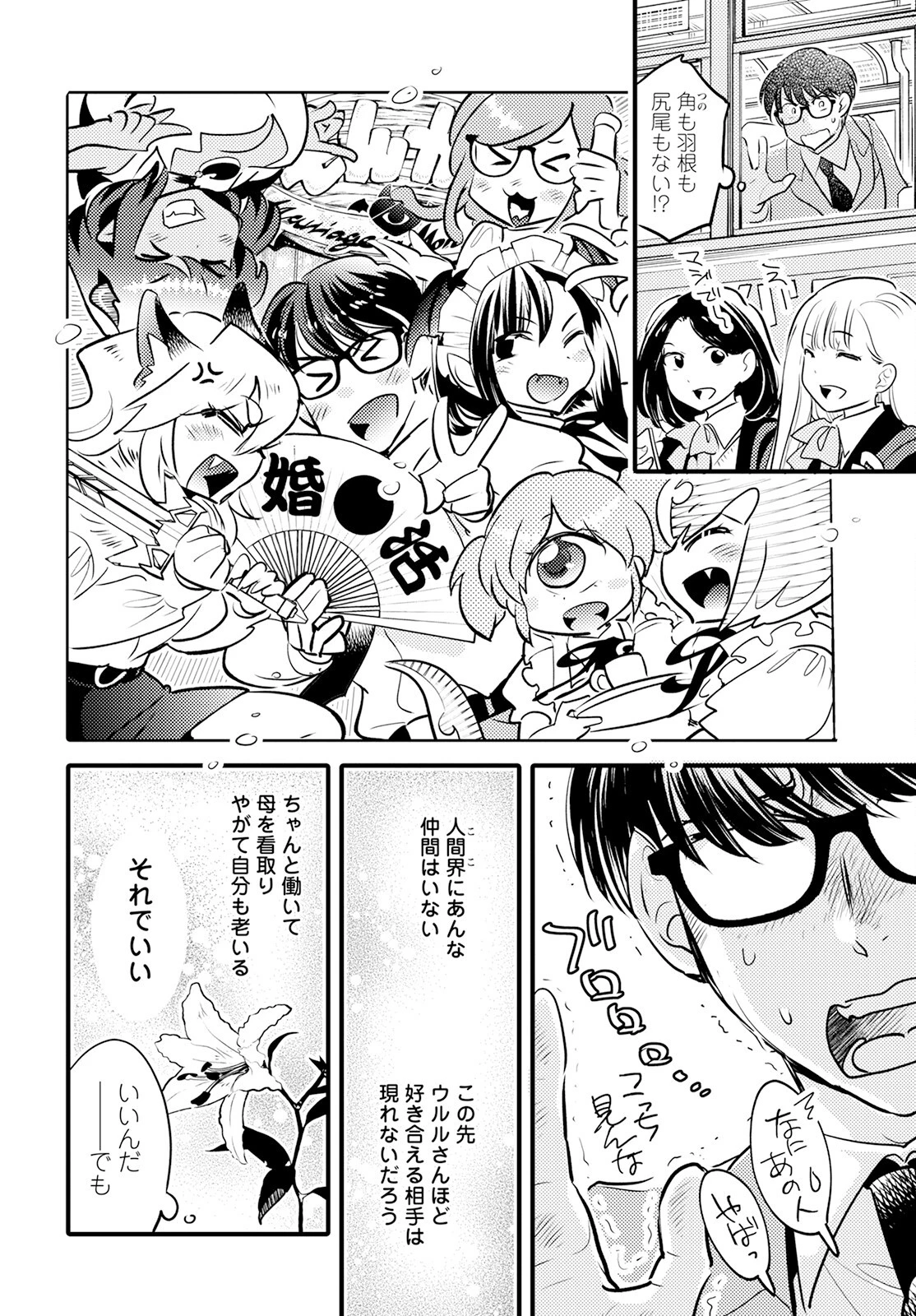 モンスターの婚活屋さん 第20話 - 24