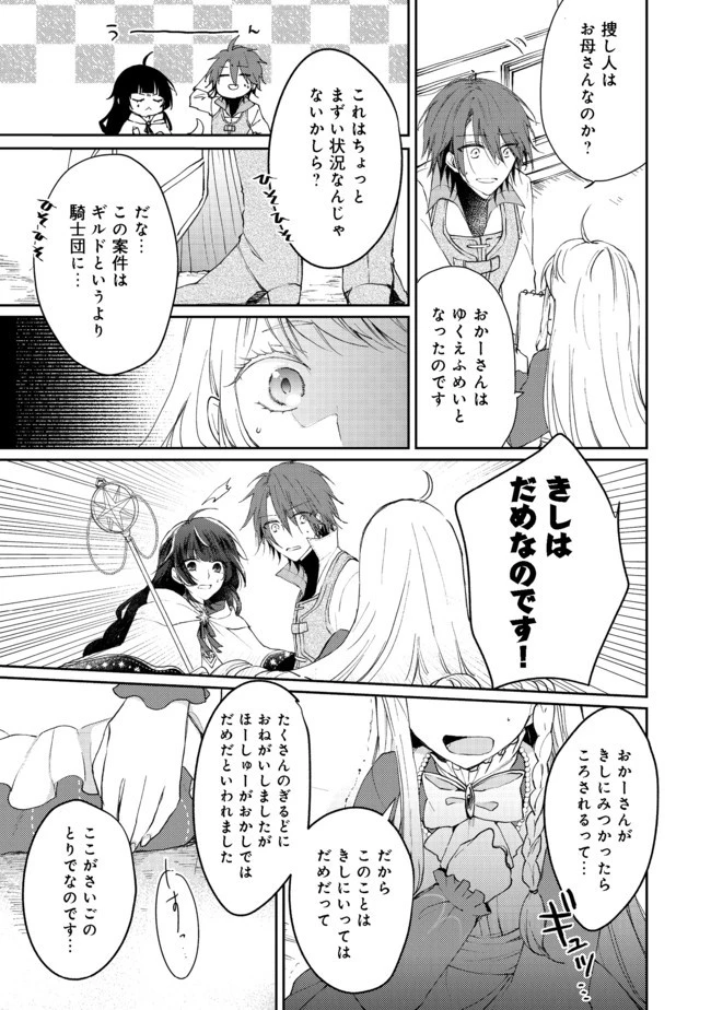 聖女、勇者パーティーから解雇されたのでギルドを作ったらアットホームな最強ギルドに育ちました。 第2.1話 - 11