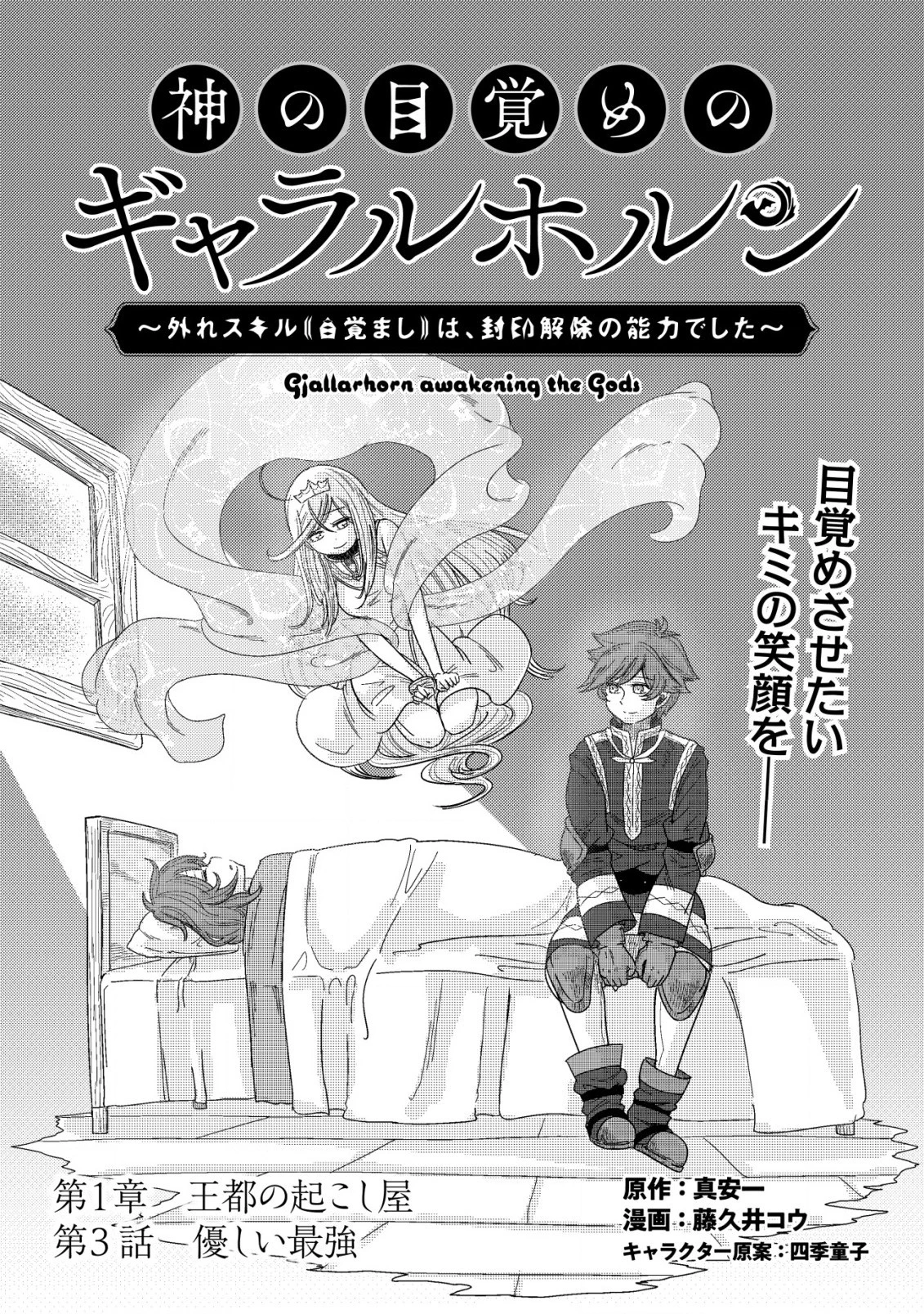 神の目覚めのギャラルホルン～外れスキル《目覚まし》は、封印解除の能力でした～ 第3.1話 - 1