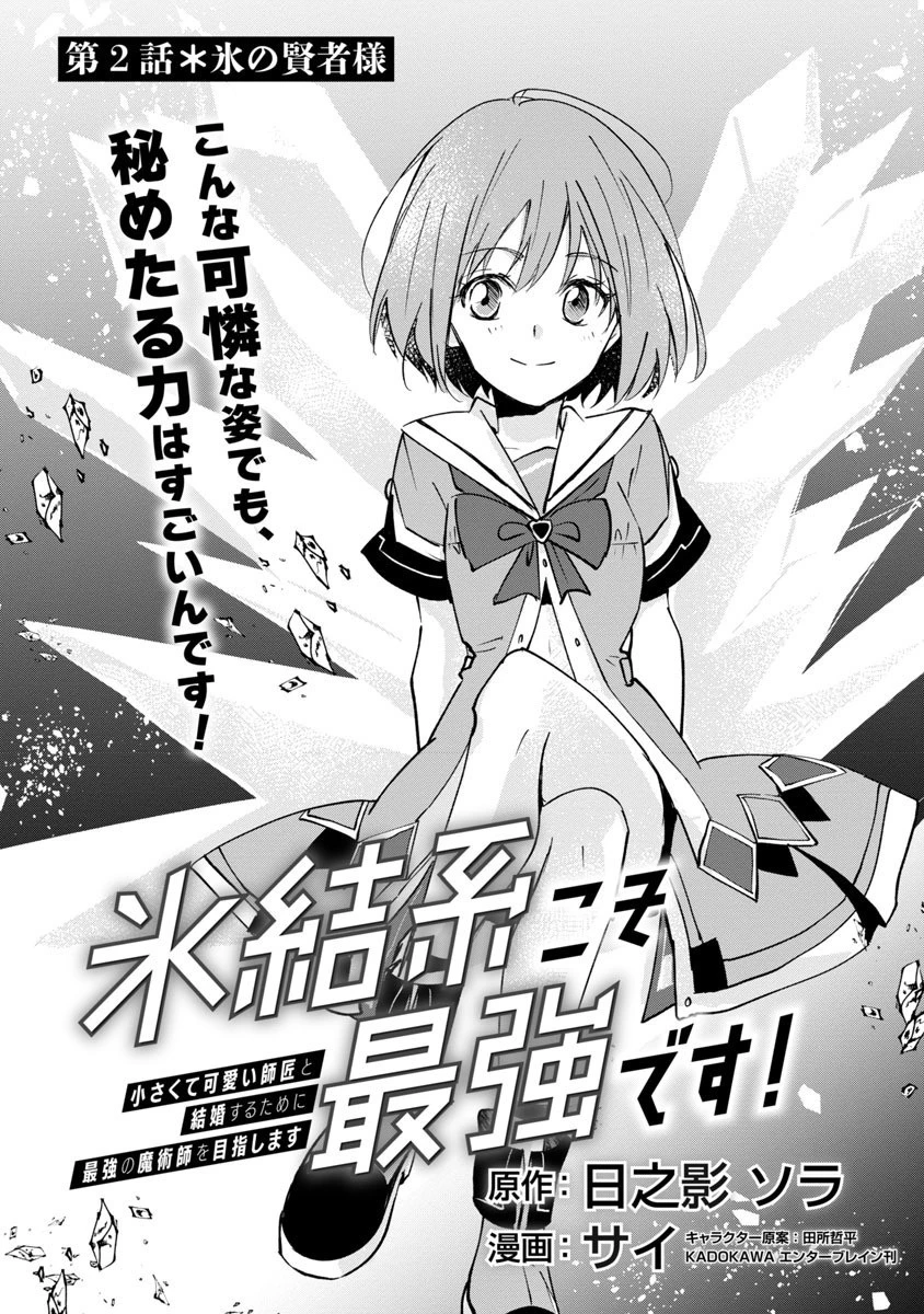 氷結系こそ最強です！～小さくて可愛い師匠と結婚するために最強の魔術師を目指します～ 第2話 - 2