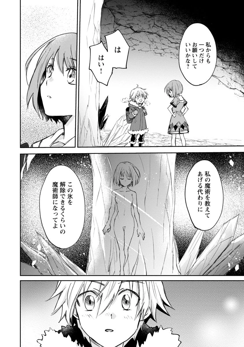 氷結系こそ最強です！～小さくて可愛い師匠と結婚するために最強の魔術師を目指します～ 第2話 - 10