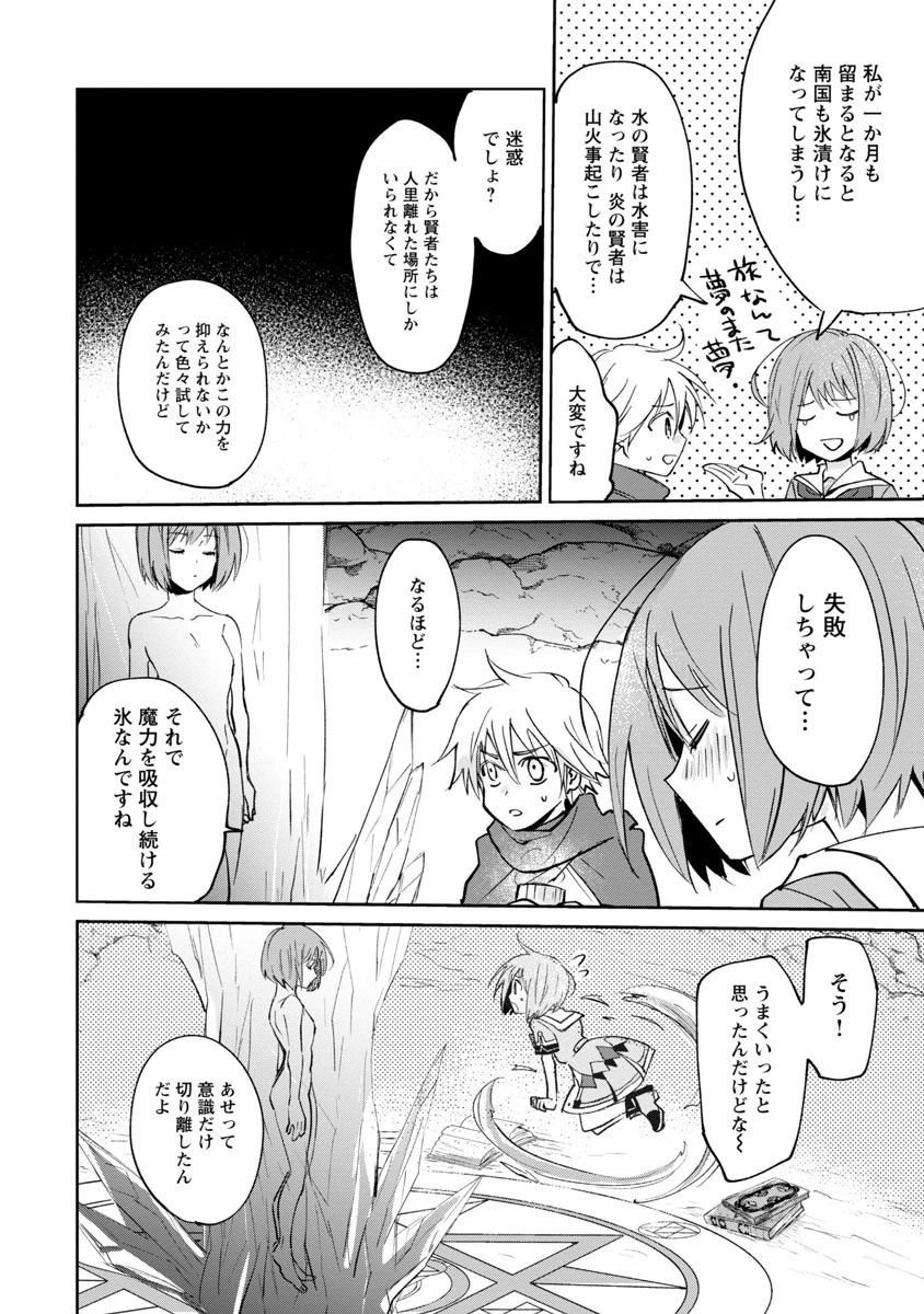 氷結系こそ最強です！～小さくて可愛い師匠と結婚するために最強の魔術師を目指します～ 第2話 - 20