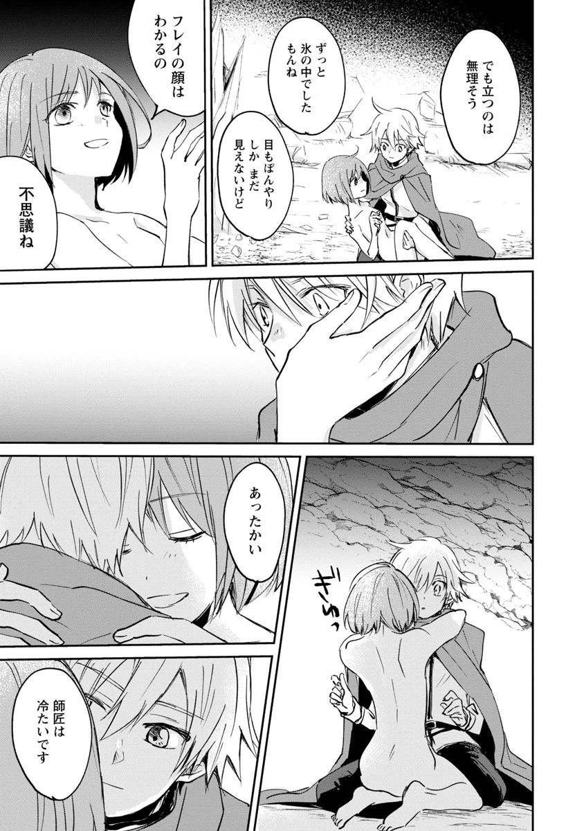 氷結系こそ最強です！～小さくて可愛い師匠と結婚するために最強の魔術師を目指します～ 第2話 - 29