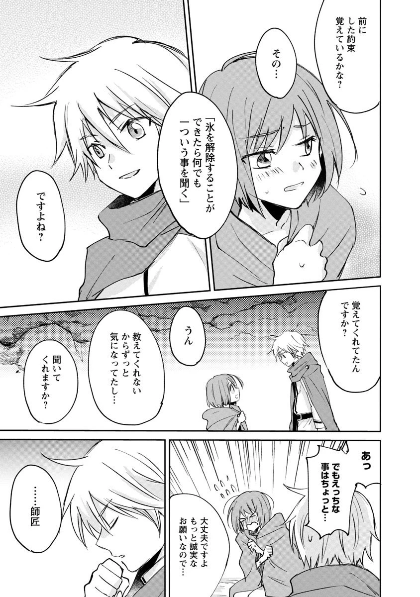 氷結系こそ最強です！～小さくて可愛い師匠と結婚するために最強の魔術師を目指します～ 第2話 - 31