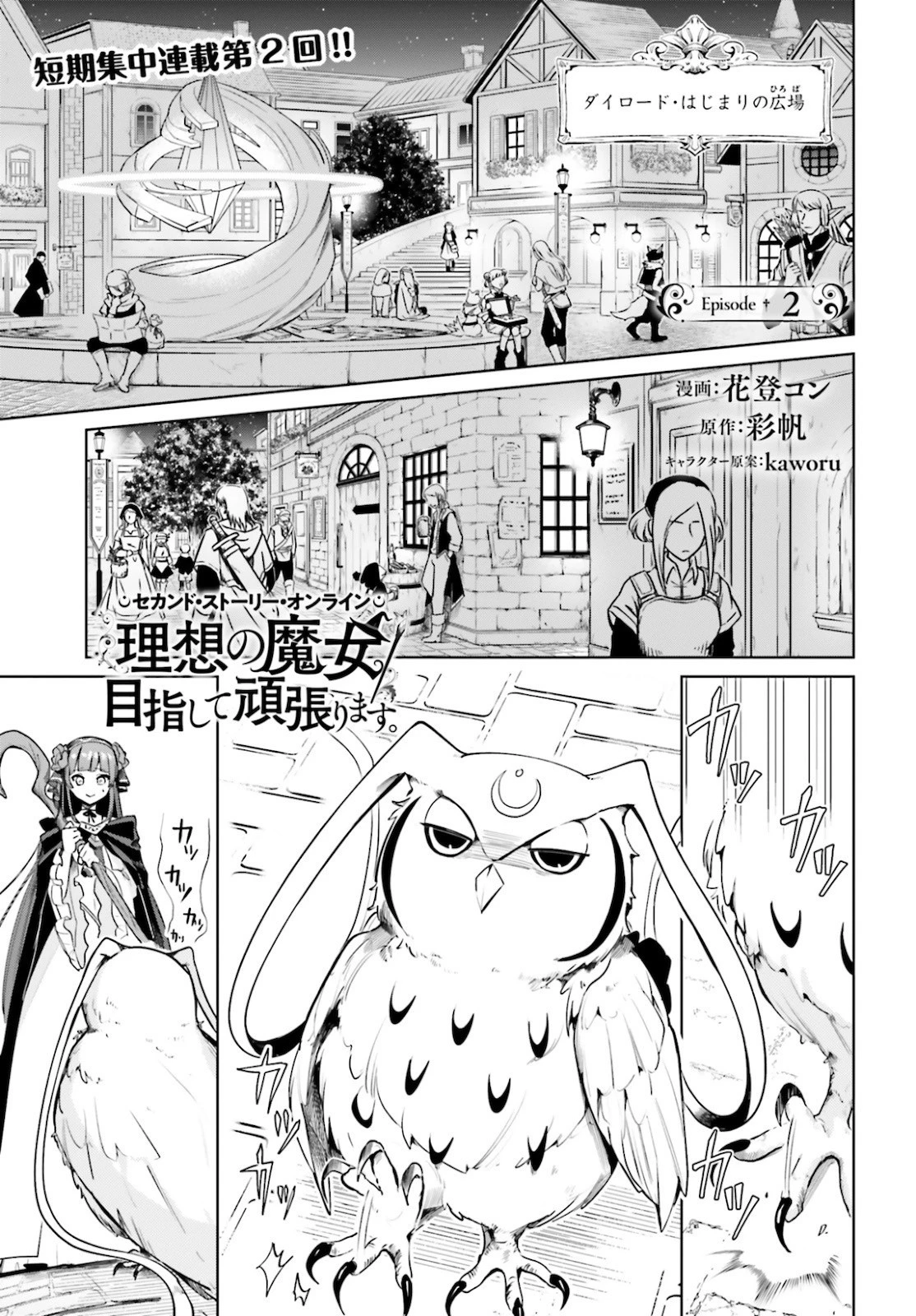 セカンド・ストーリー・オンライン 理想の魔女目指して頑張ります。 第2話 - 1