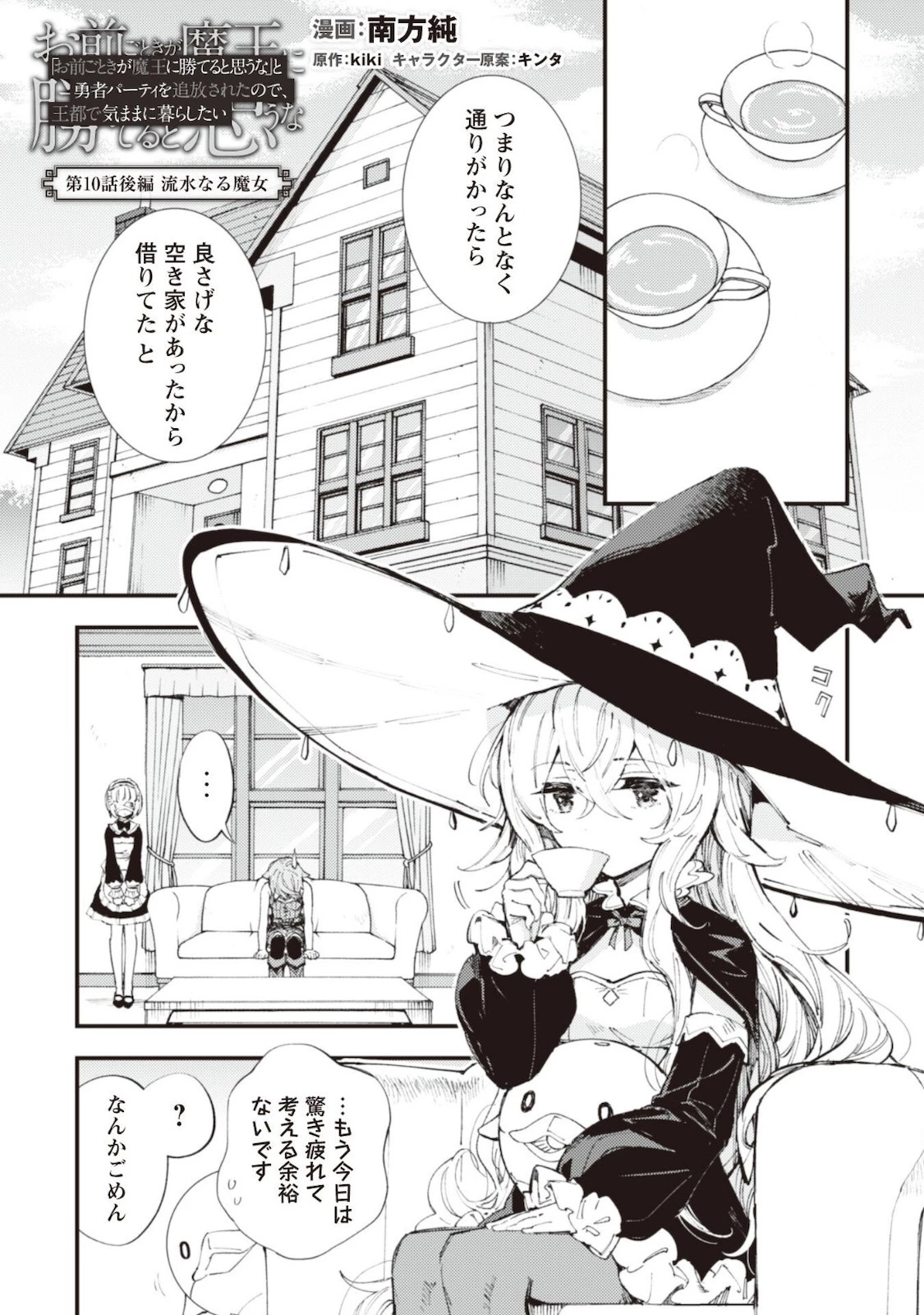 「お前ごときが魔王に勝てると思うな」と勇者パーティを追放されたので、王都で気ままに暮らしたい 第10.2話 - 2