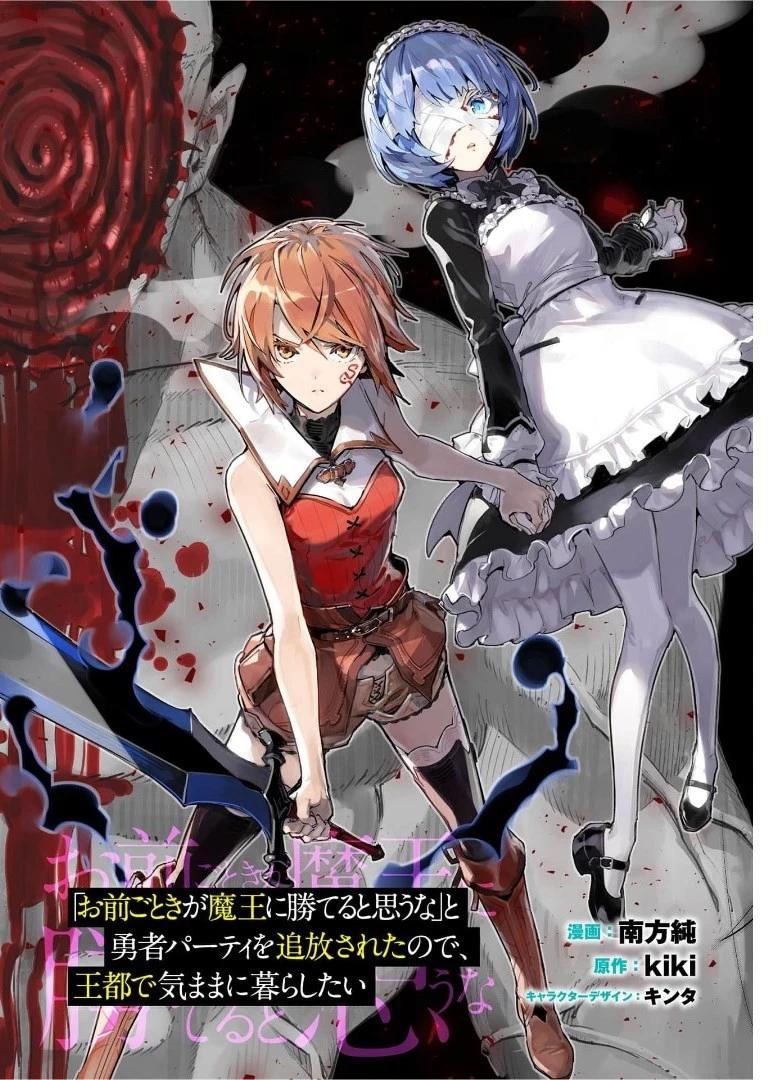 「お前ごときが魔王に勝てると思うな」と勇者パーティを追放されたので、王都で気ままに暮らしたい 第11.2話 - 1