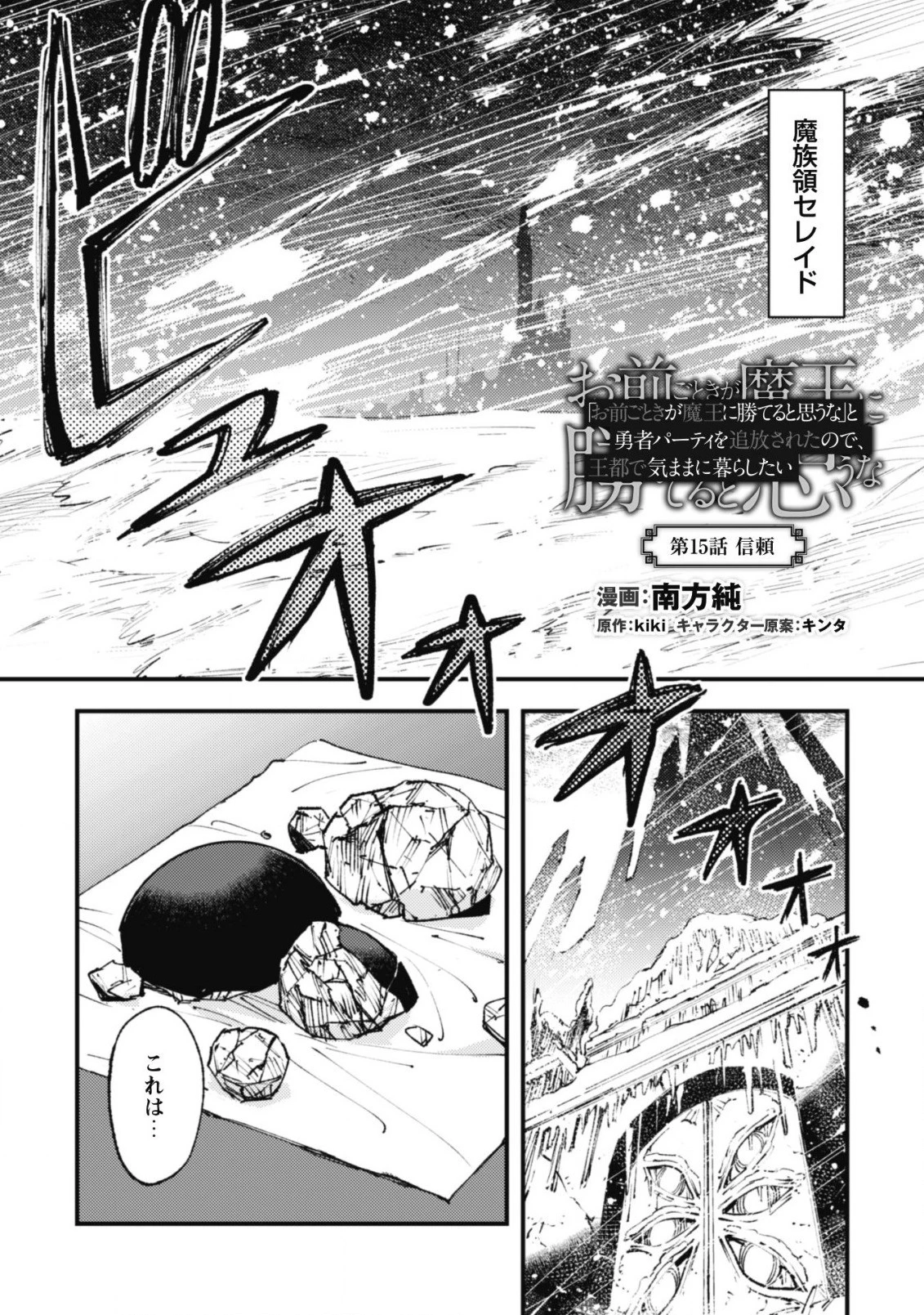 「お前ごときが魔王に勝てると思うな」と勇者パーティを追放されたので、王都で気ままに暮らしたい 第15話 - 2