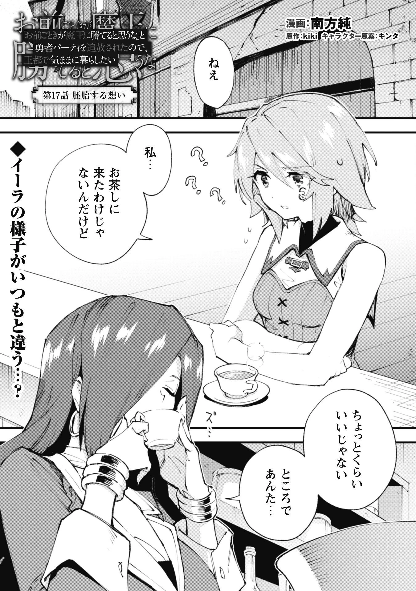 「お前ごときが魔王に勝てると思うな」と勇者パーティを追放されたので、王都で気ままに暮らしたい 第17話 - 1