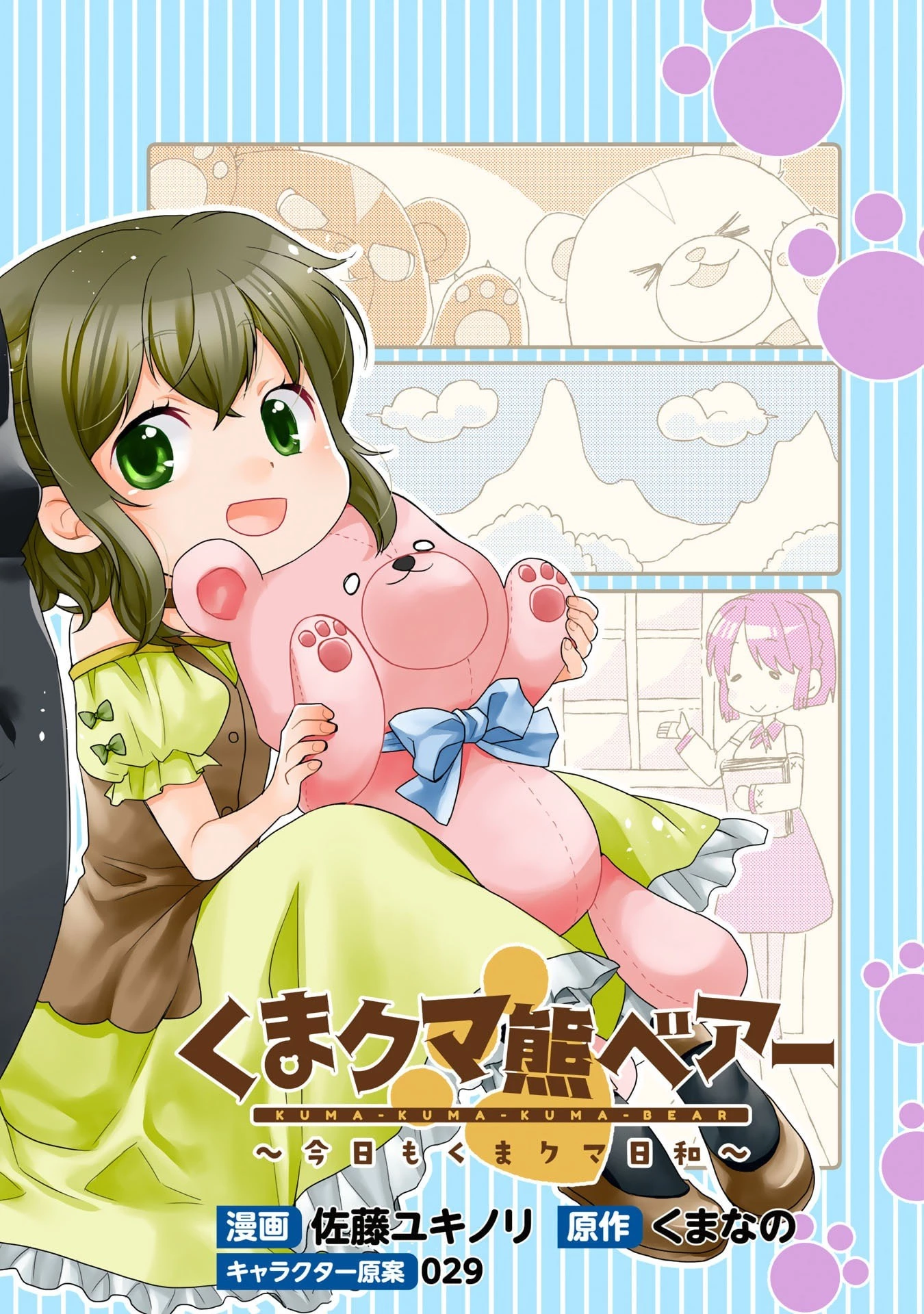 くまクマ熊ベアー　〜今日もくまクマ日和〜 第1話 - 2