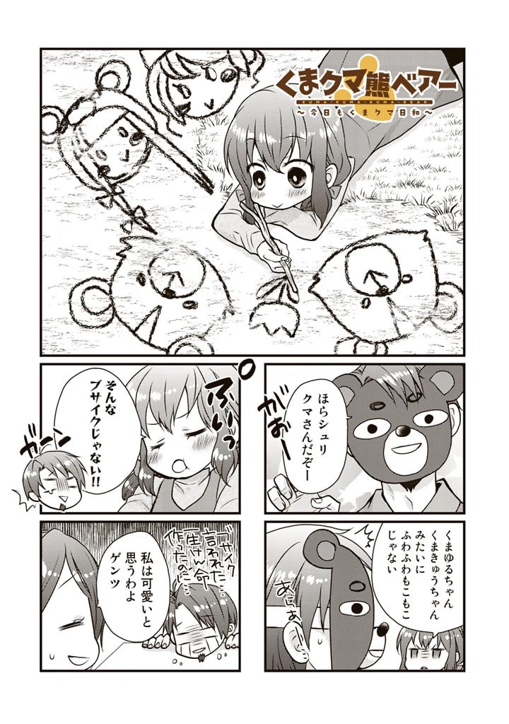 くまクマ熊ベアー　〜今日もくまクマ日和〜 第14話 - 2