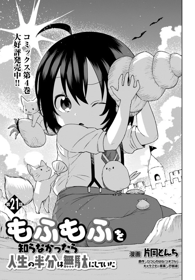 もふもふを知らなかったら人生の半分は無駄にしていた 第21話 - 1