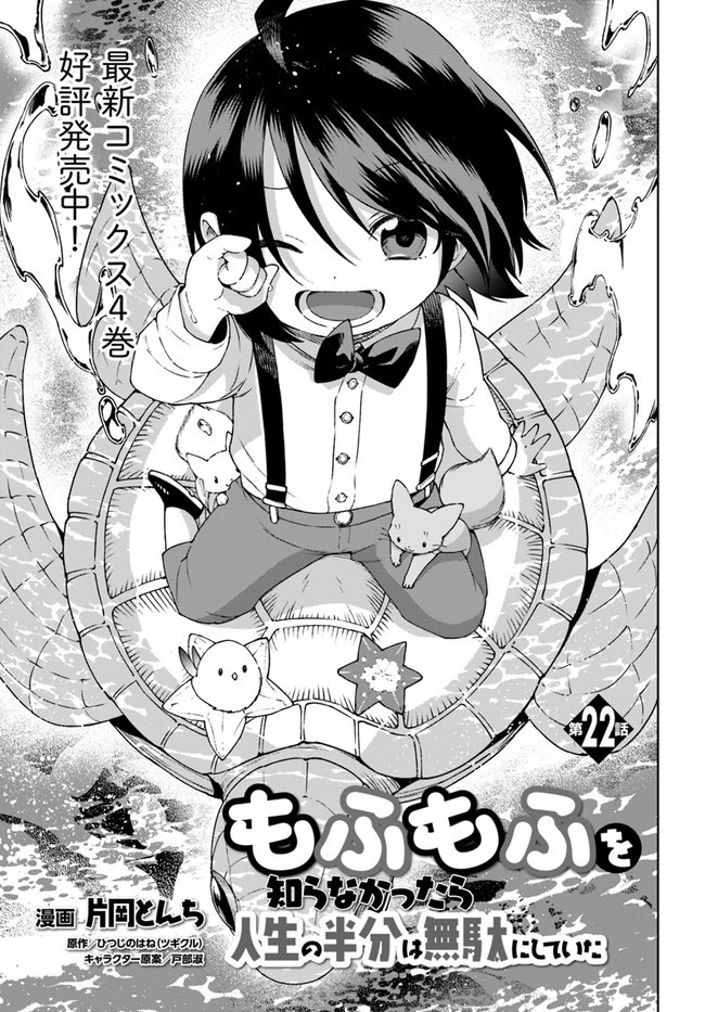 もふもふを知らなかったら人生の半分は無駄にしていた 第22話 - 1