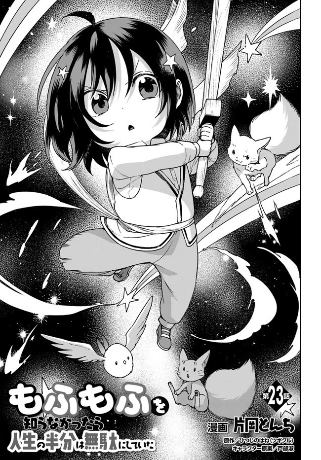 もふもふを知らなかったら人生の半分は無駄にしていた 第23話 - 1