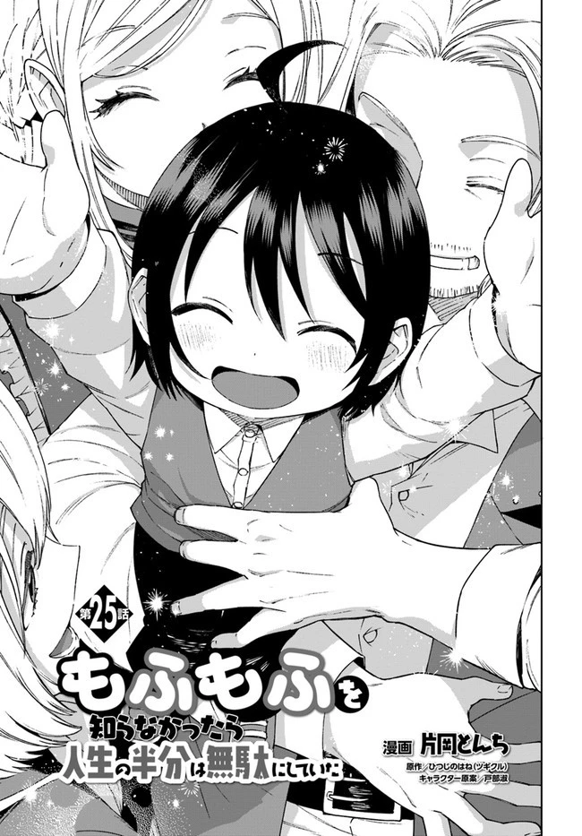 もふもふを知らなかったら人生の半分は無駄にしていた 第25話 - 1