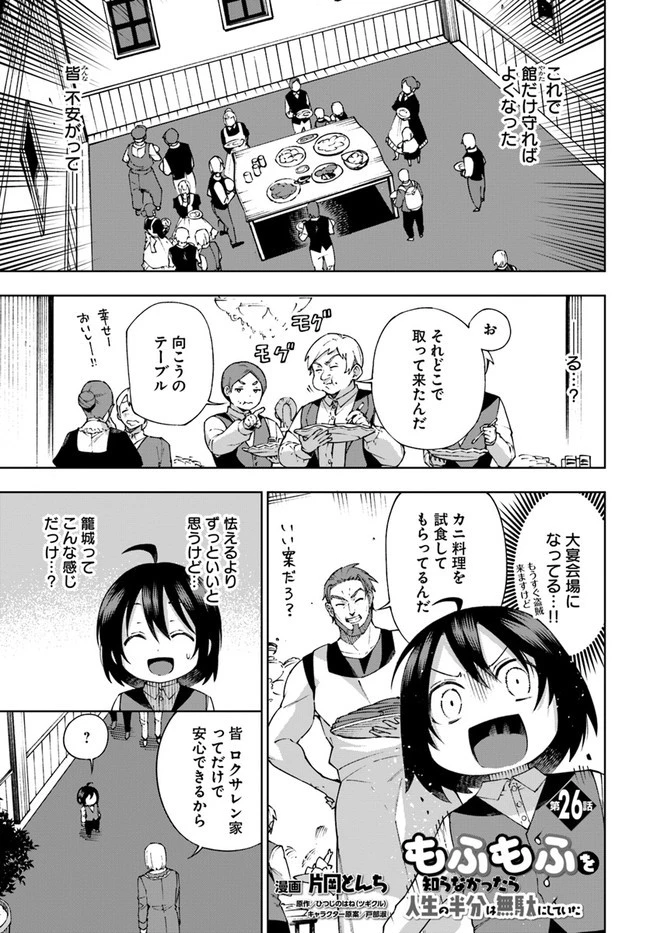 もふもふを知らなかったら人生の半分は無駄にしていた 第26話 - 1