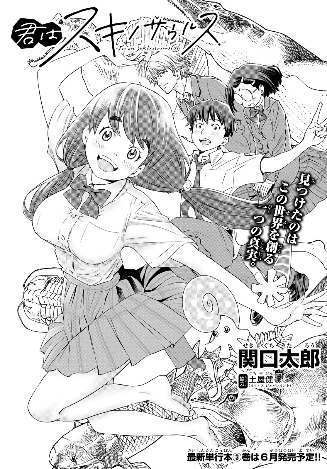 君はスキノサウルス 第16話 - 1