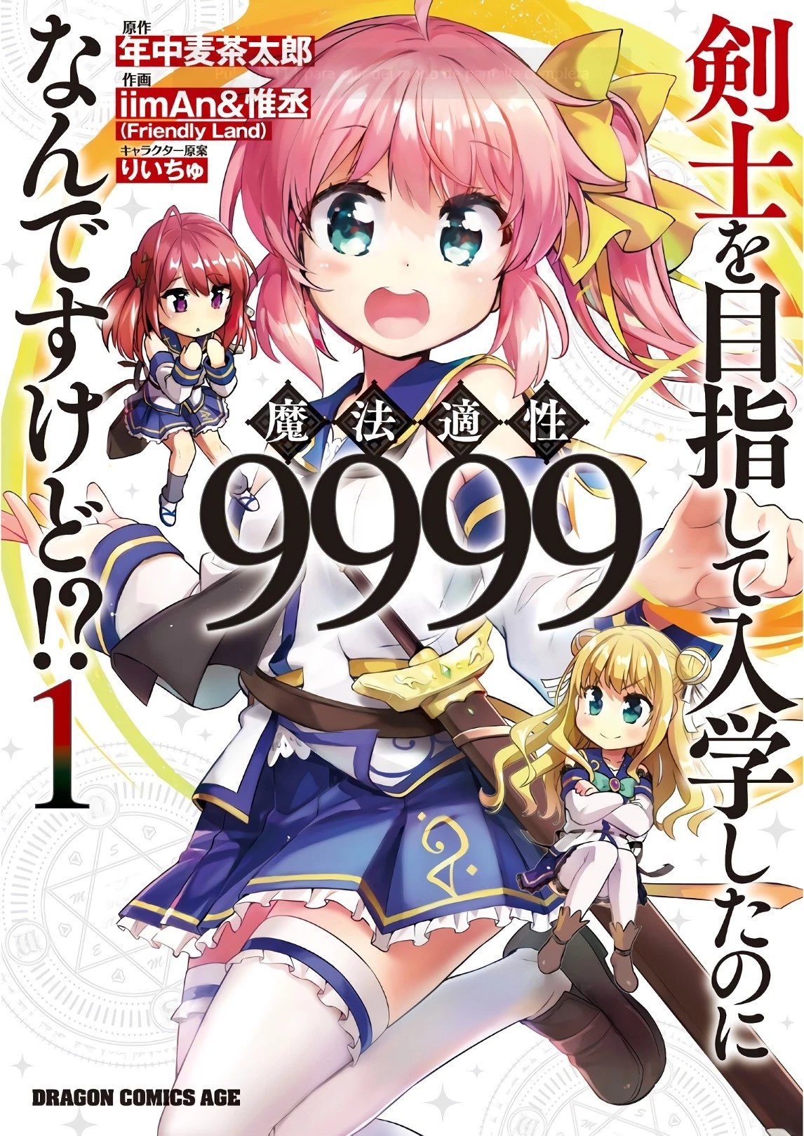 剣士を目指して入学したのに魔法適性９９９９なんですけど!? 第1話 - 1
