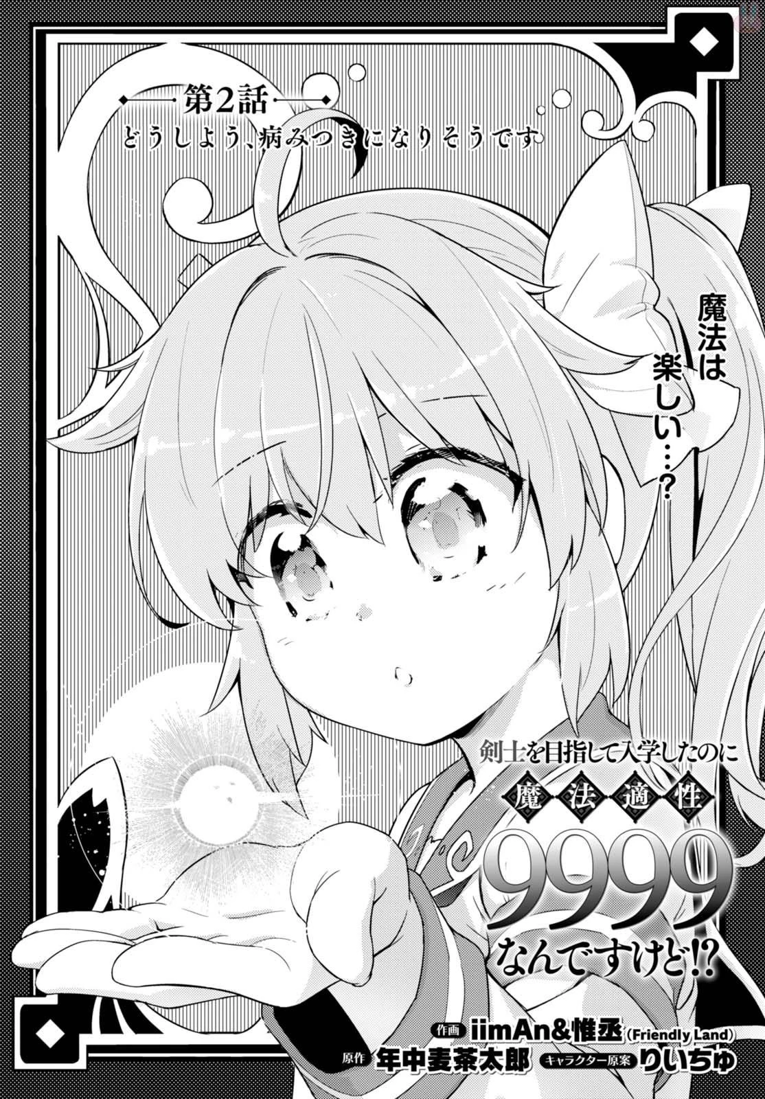 剣士を目指して入学したのに魔法適性９９９９なんですけど!? 第2話 - 3