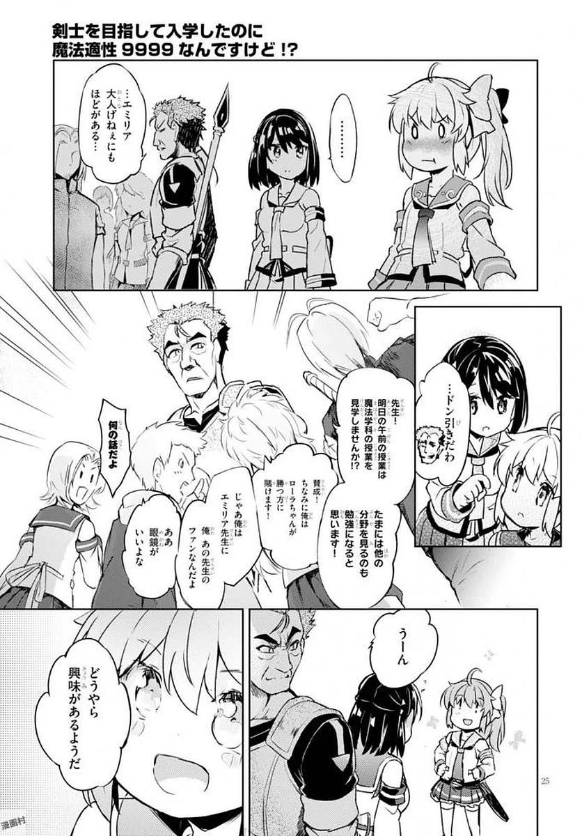 剣士を目指して入学したのに魔法適性９９９９なんですけど!? 第4話 - 26