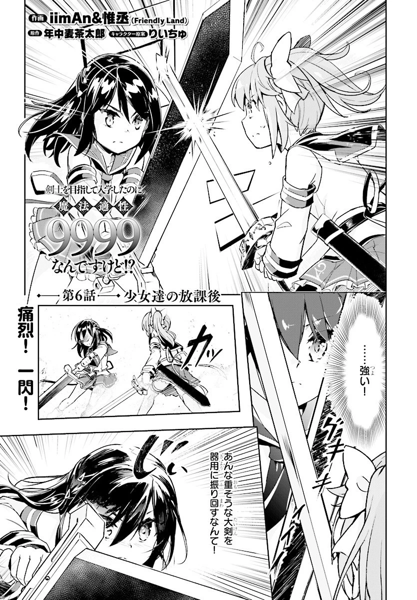 剣士を目指して入学したのに魔法適性９９９９なんですけど!? 第6話 - 1