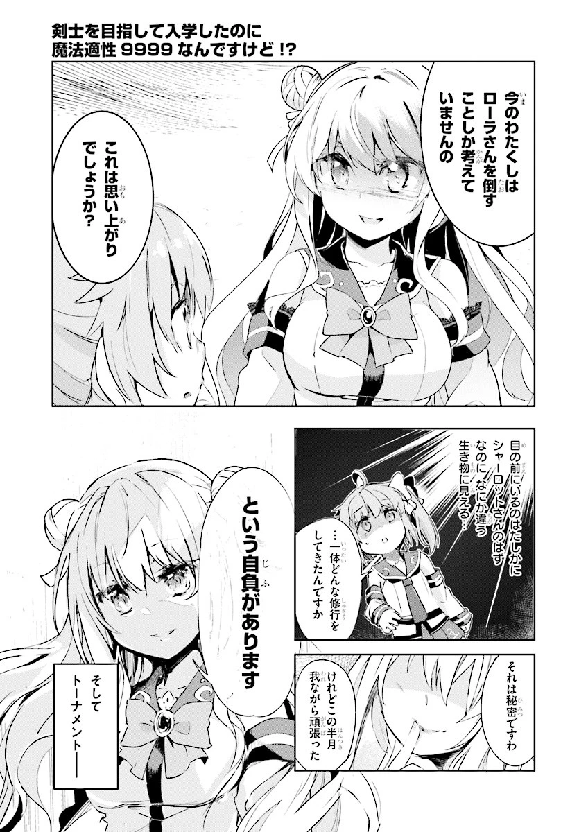 剣士を目指して入学したのに魔法適性９９９９なんですけど!? 第9話 - 5