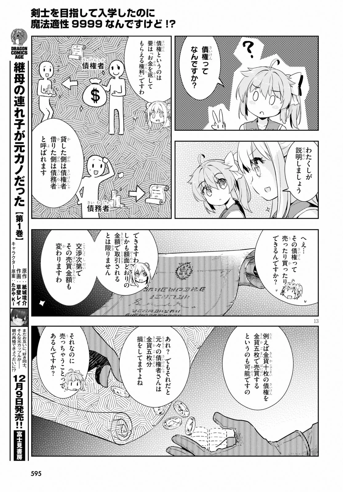 剣士を目指して入学したのに魔法適性９９９９なんですけど!? 第24話 - 13