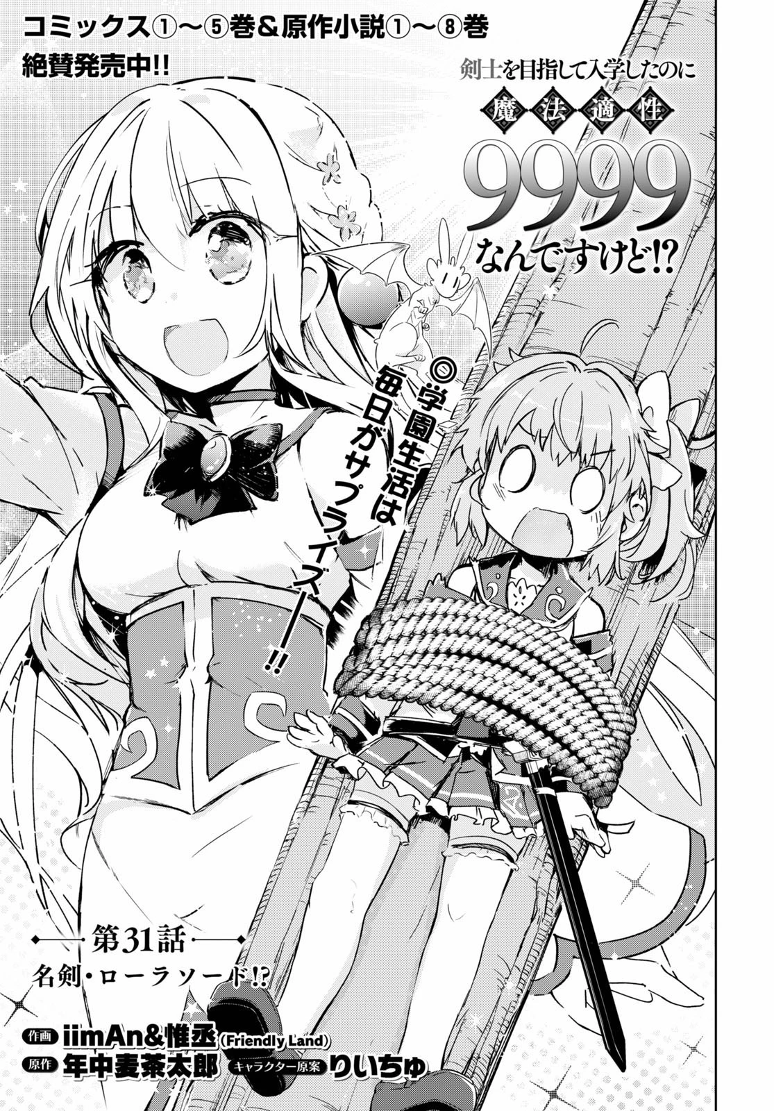 剣士を目指して入学したのに魔法適性９９９９なんですけど!? 第31話 - 1