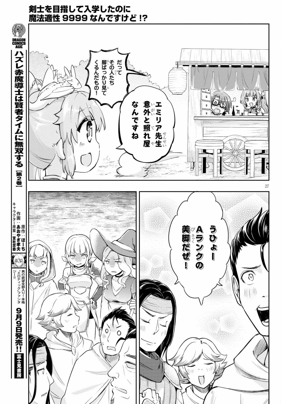 剣士を目指して入学したのに魔法適性９９９９なんですけど!? 第43話 - 27
