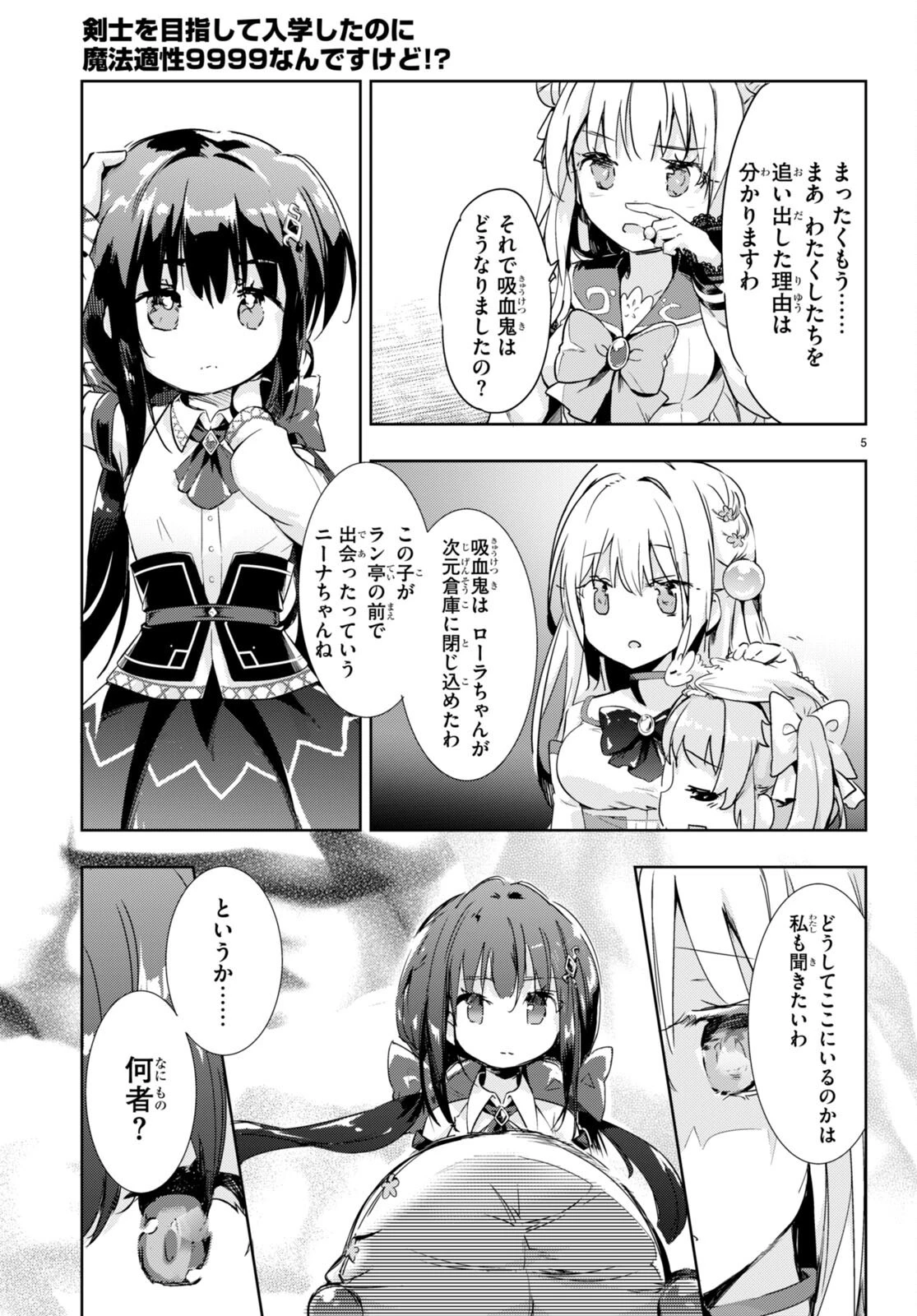 剣士を目指して入学したのに魔法適性９９９９なんですけど!? 第49話 - 5