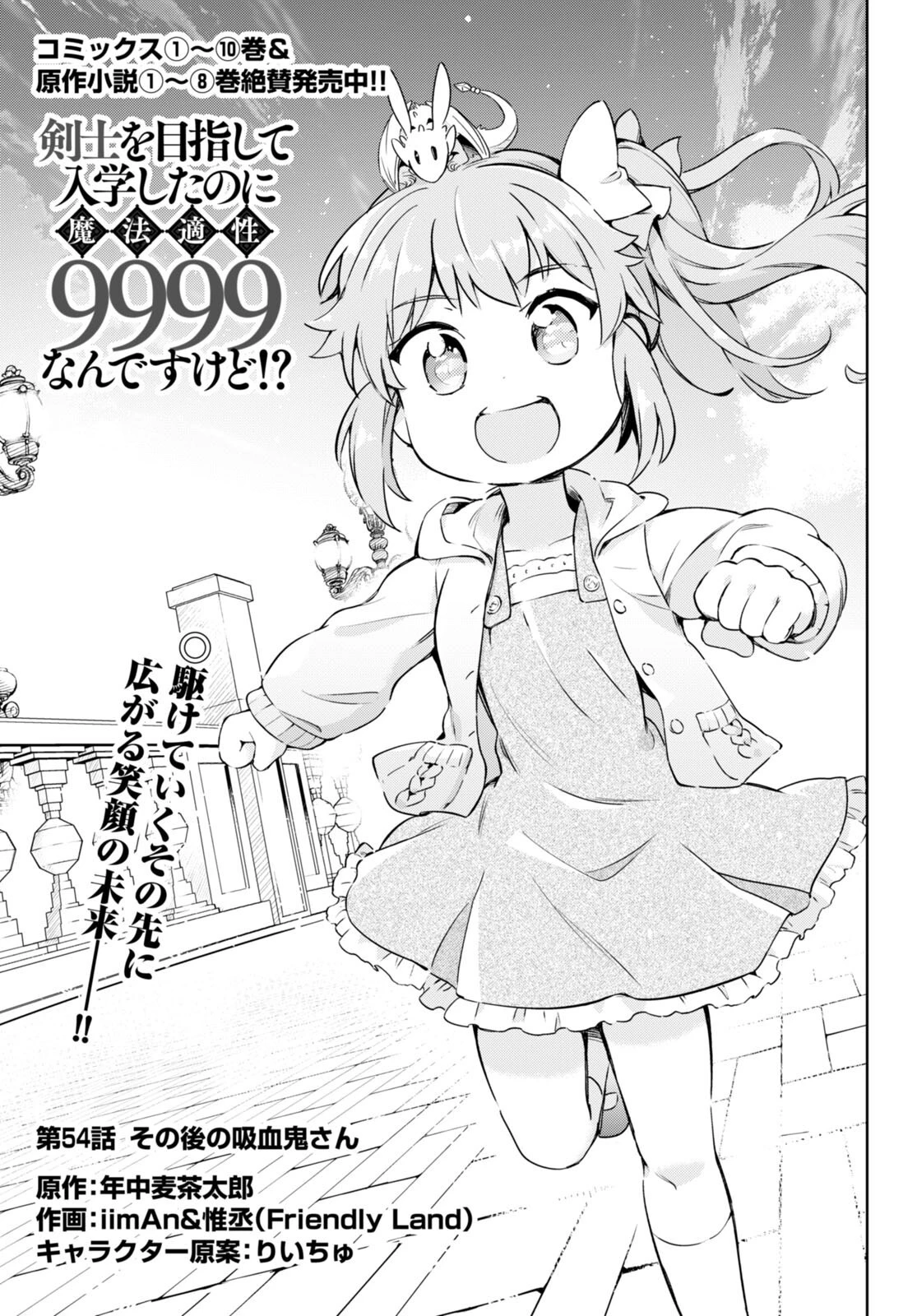 剣士を目指して入学したのに魔法適性９９９９なんですけど!? 第54話 - 1