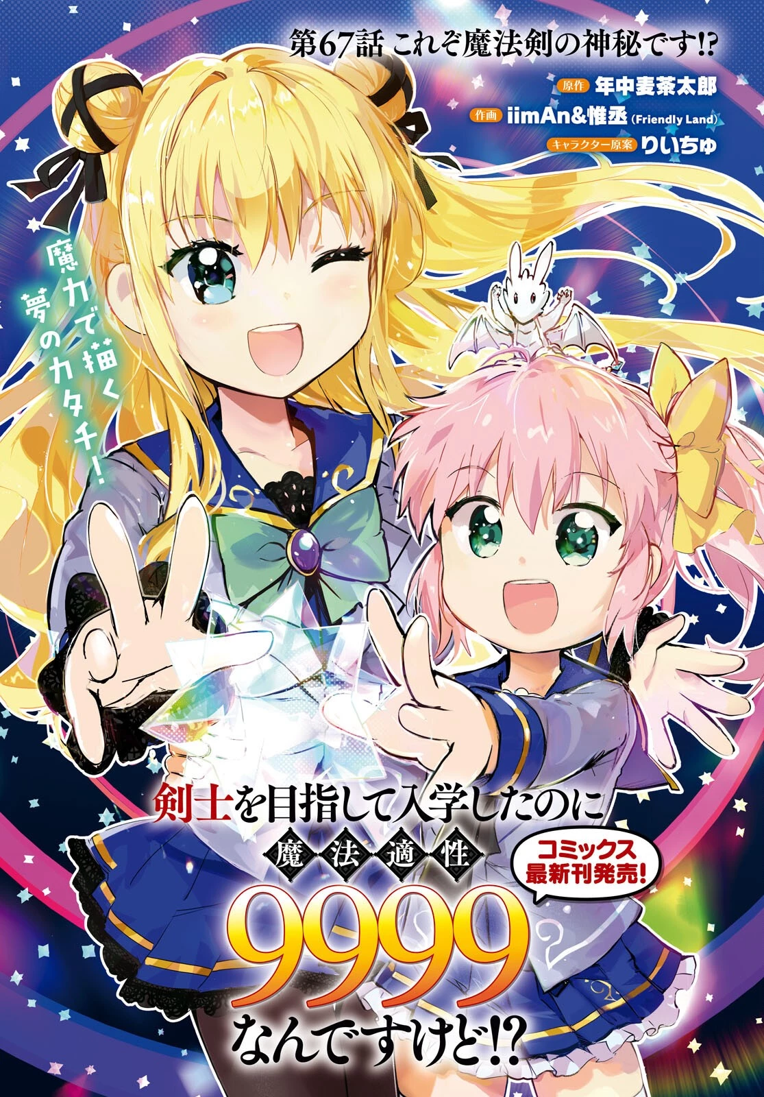 剣士を目指して入学したのに魔法適性９９９９なんですけど!? 第67話 - 1