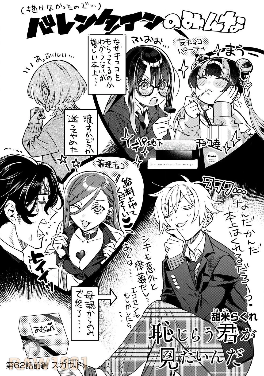 恥じらう君が見たいんだ 第62.1話 - 2