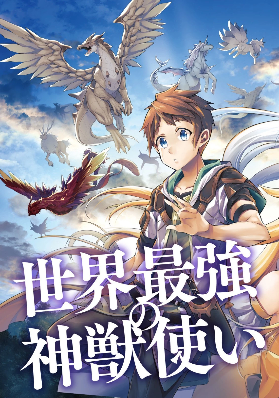 世界最強の神獣使い 第1.1話 - 3