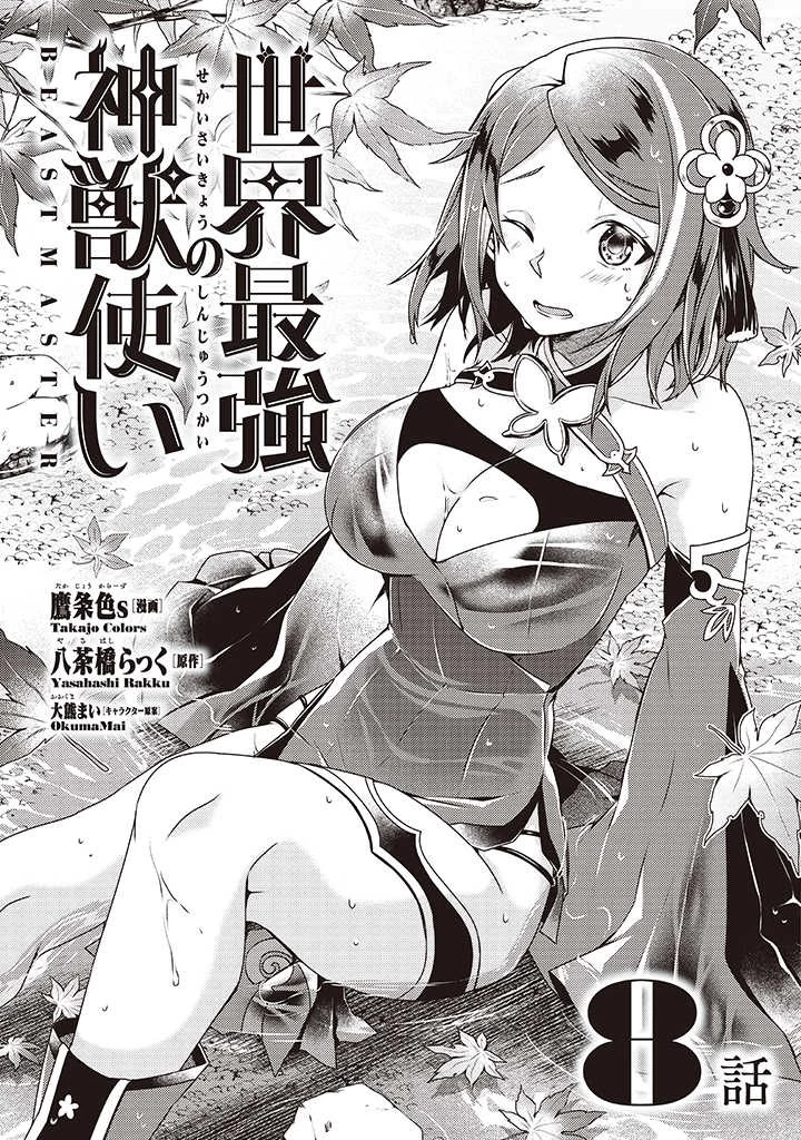 世界最強の神獣使い 第8.1話 - 1