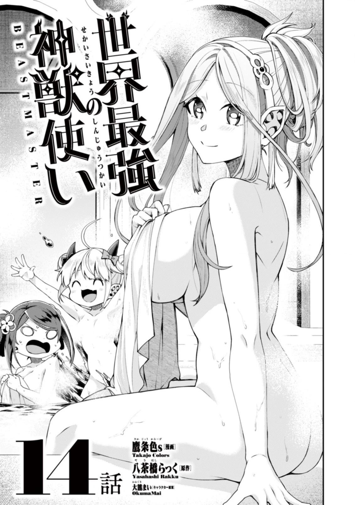 世界最強の神獣使い 第14.1話 - 1