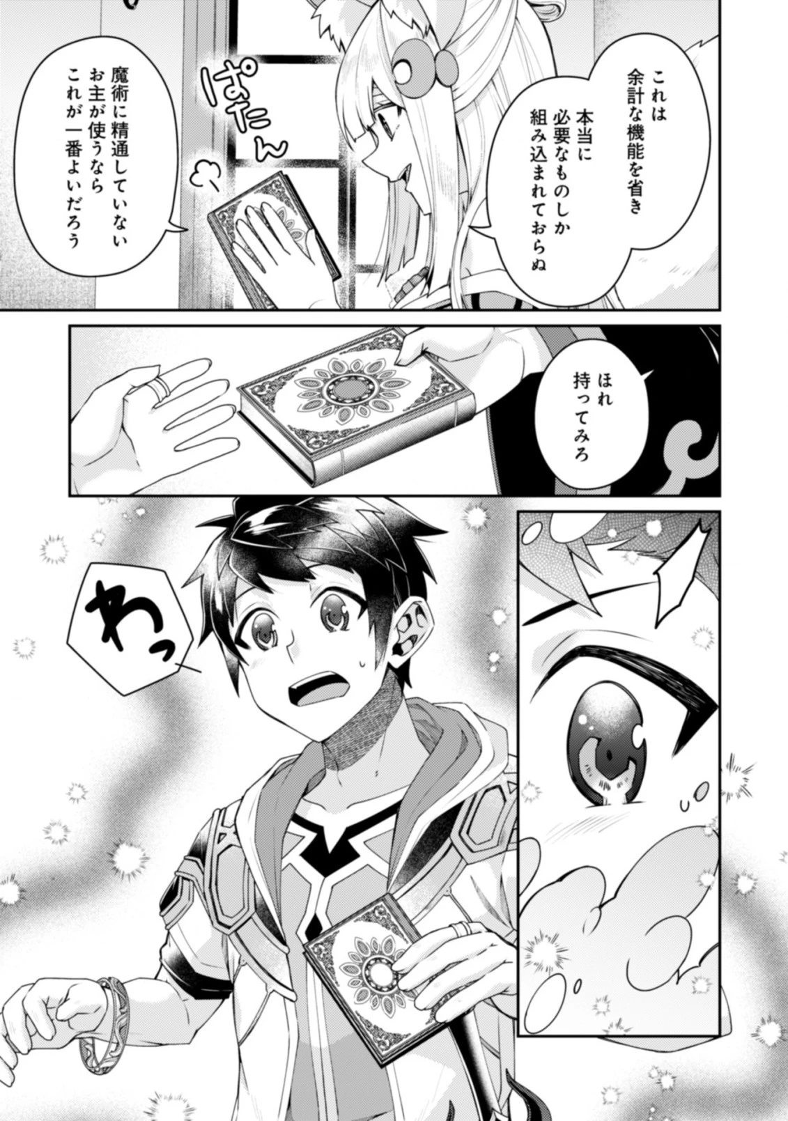 世界最強の神獣使い 第14.2話 - 12