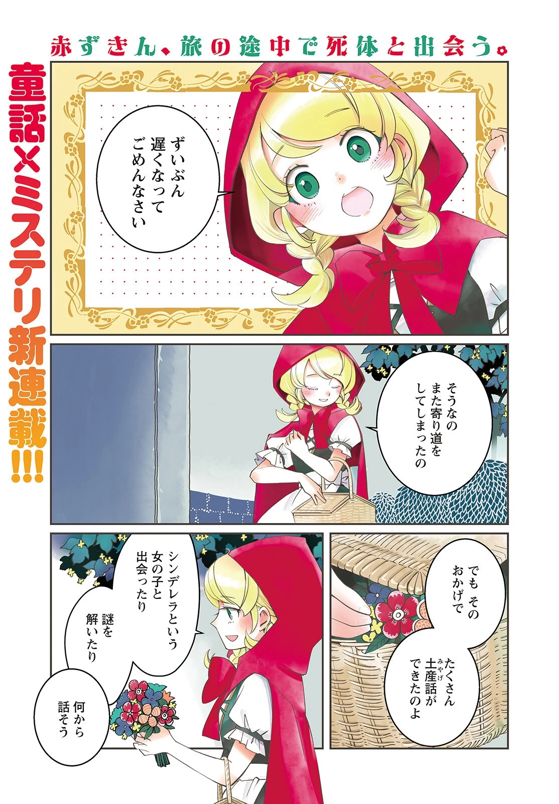 赤ずきん、旅の途中で死体と出会う 第1話 - 1