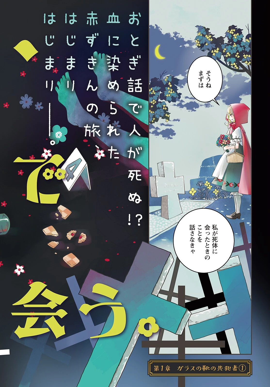 赤ずきん、旅の途中で死体と出会う 第1話 - 2