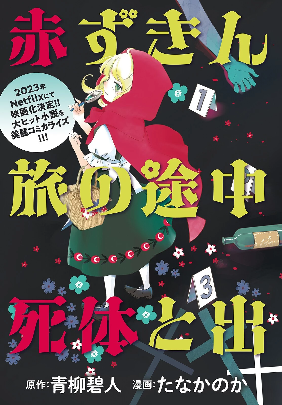 赤ずきん、旅の途中で死体と出会う 第1話 - 3