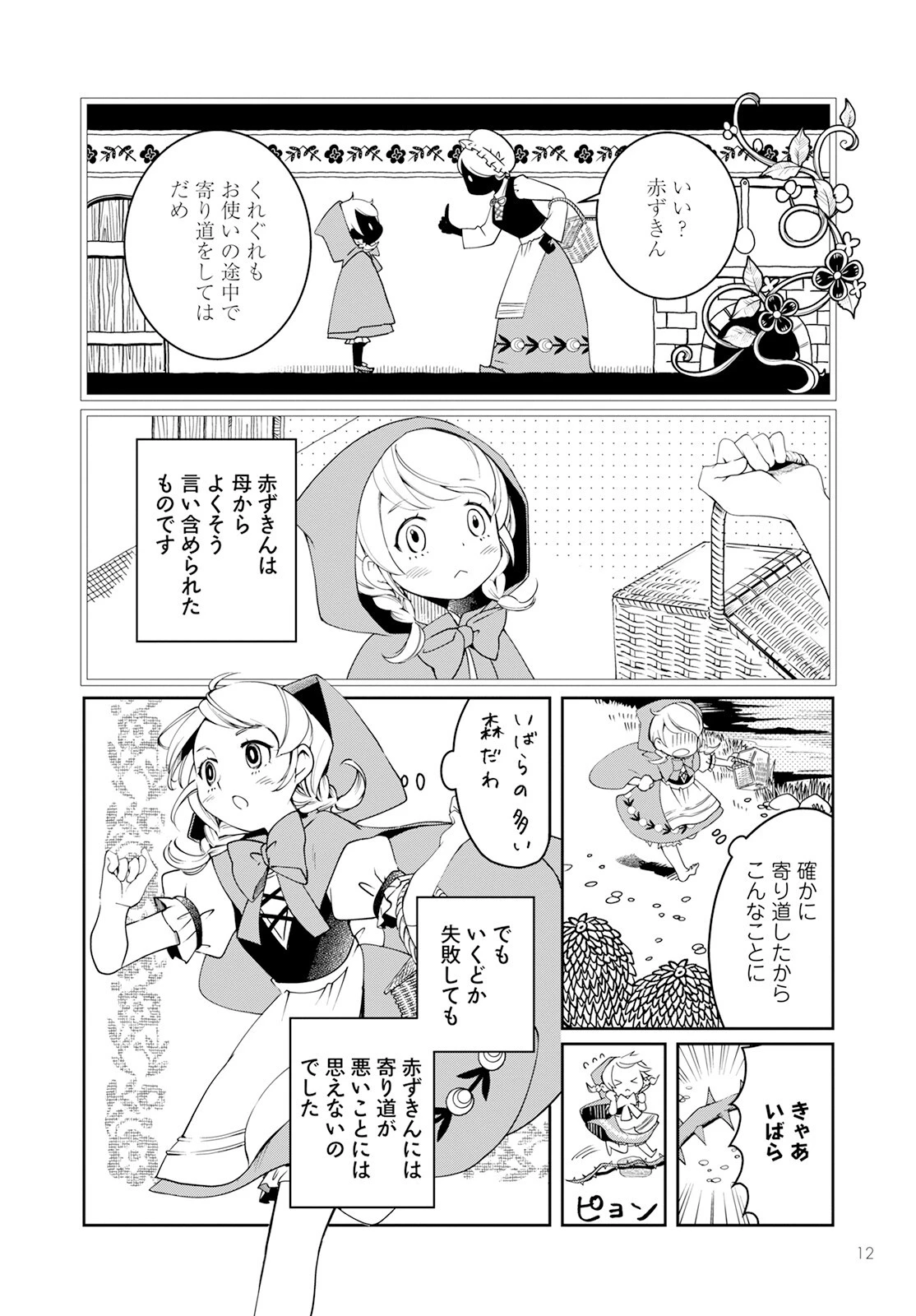 赤ずきん、旅の途中で死体と出会う 第1話 - 8