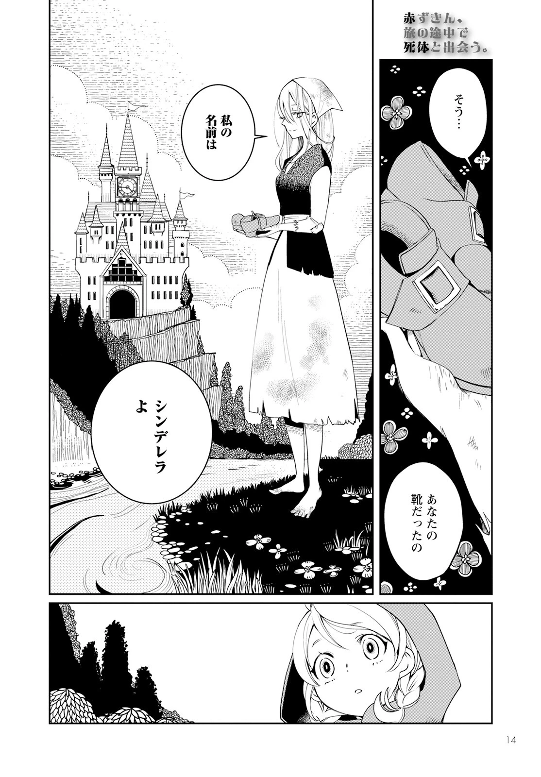 赤ずきん、旅の途中で死体と出会う 第1話 - 10