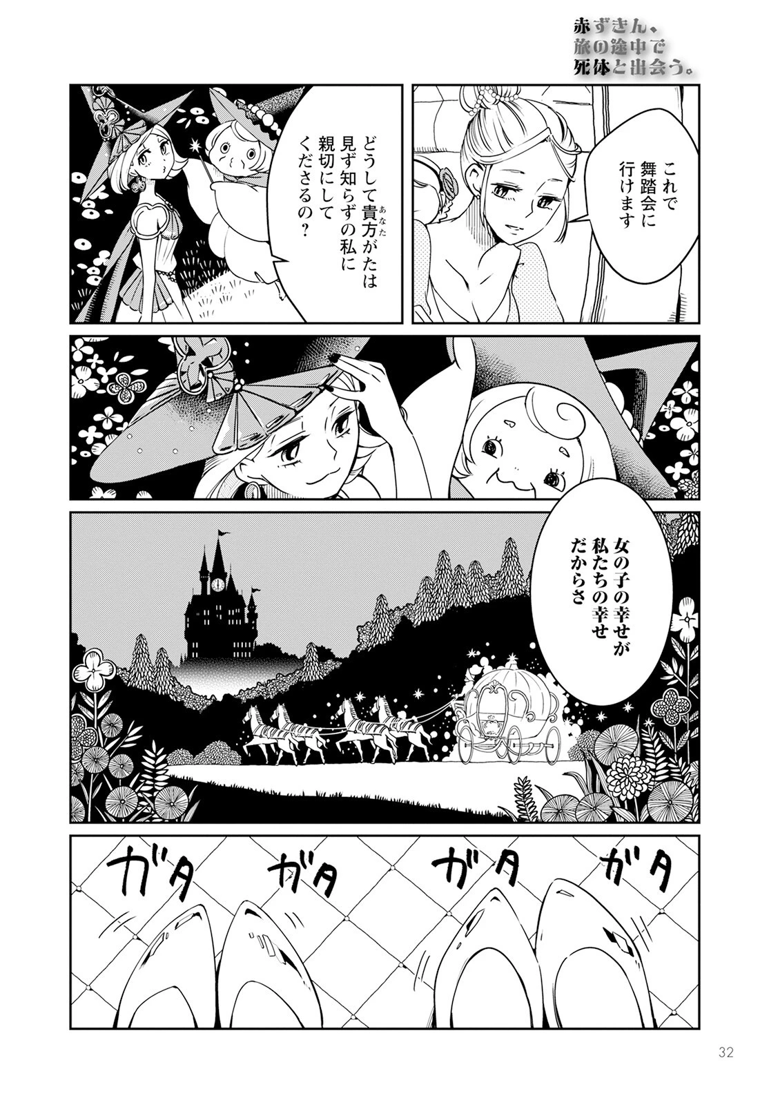 赤ずきん、旅の途中で死体と出会う 第1話 - 28