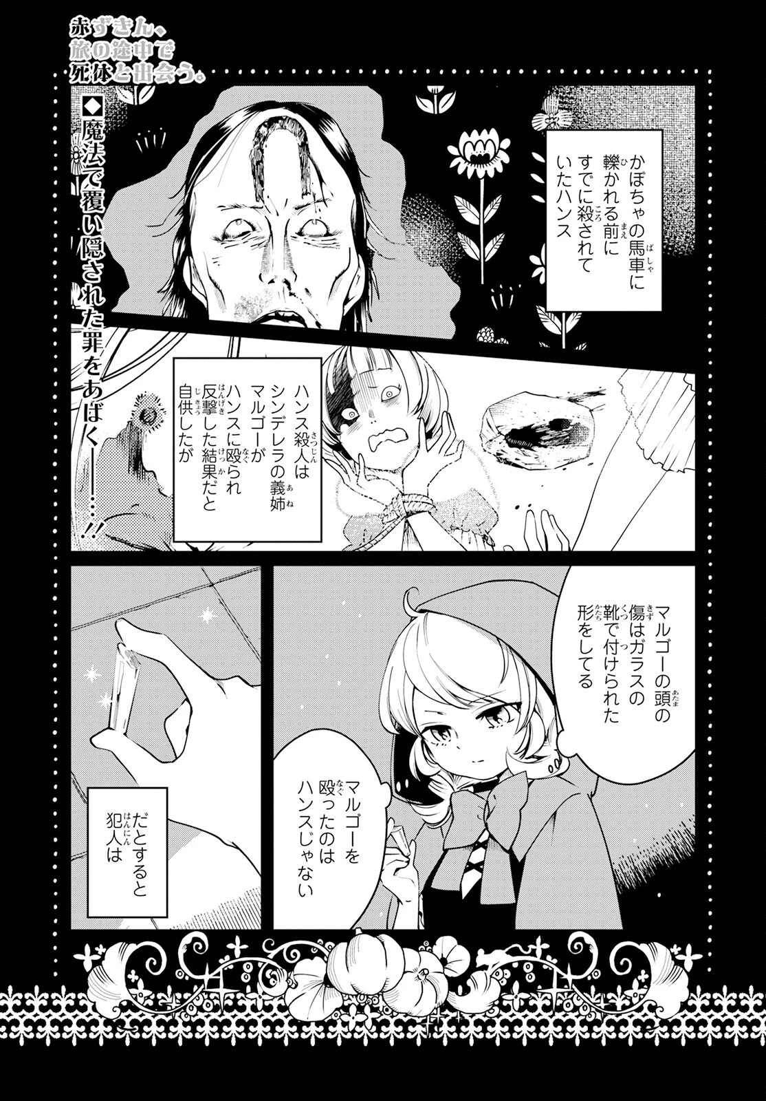 赤ずきん、旅の途中で死体と出会う 第3話 - 1