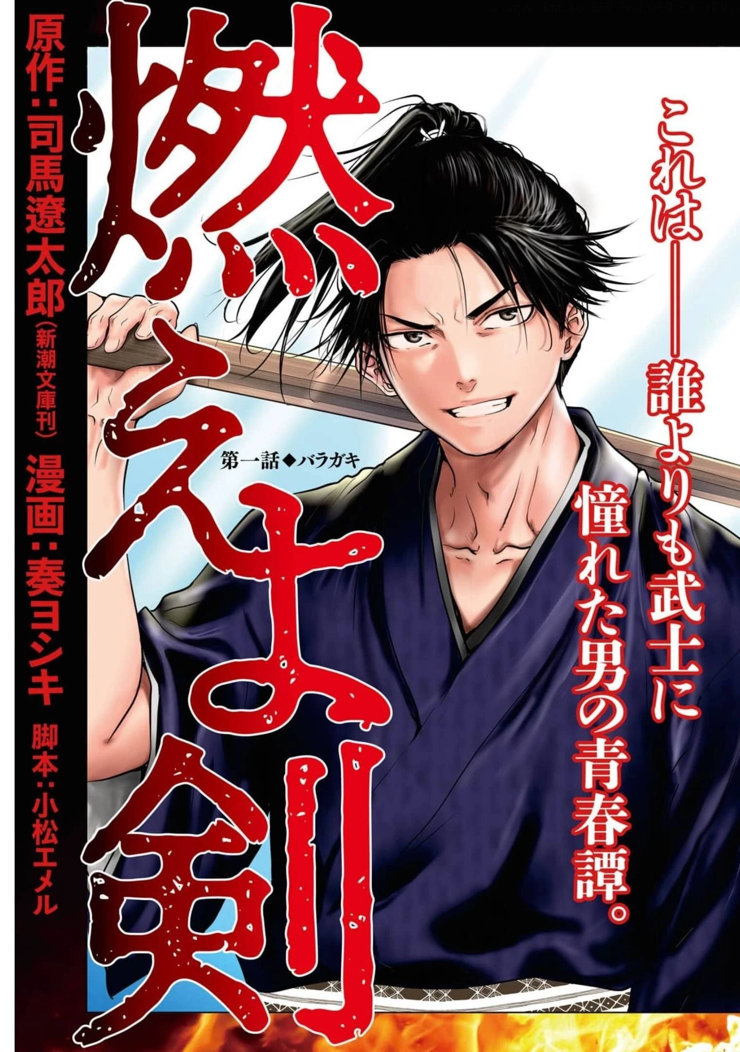 燃えよ剣 第1話 - 3